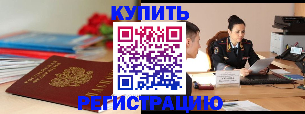 временная регистрация в квартире в Бакале